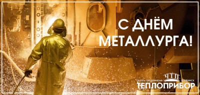С Днём металлурга!
